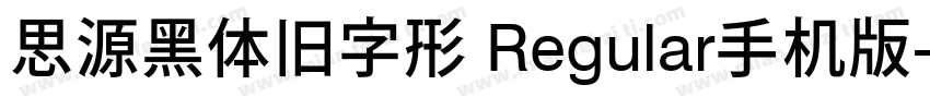 思源黑体旧字形 Regular手机版字体转换